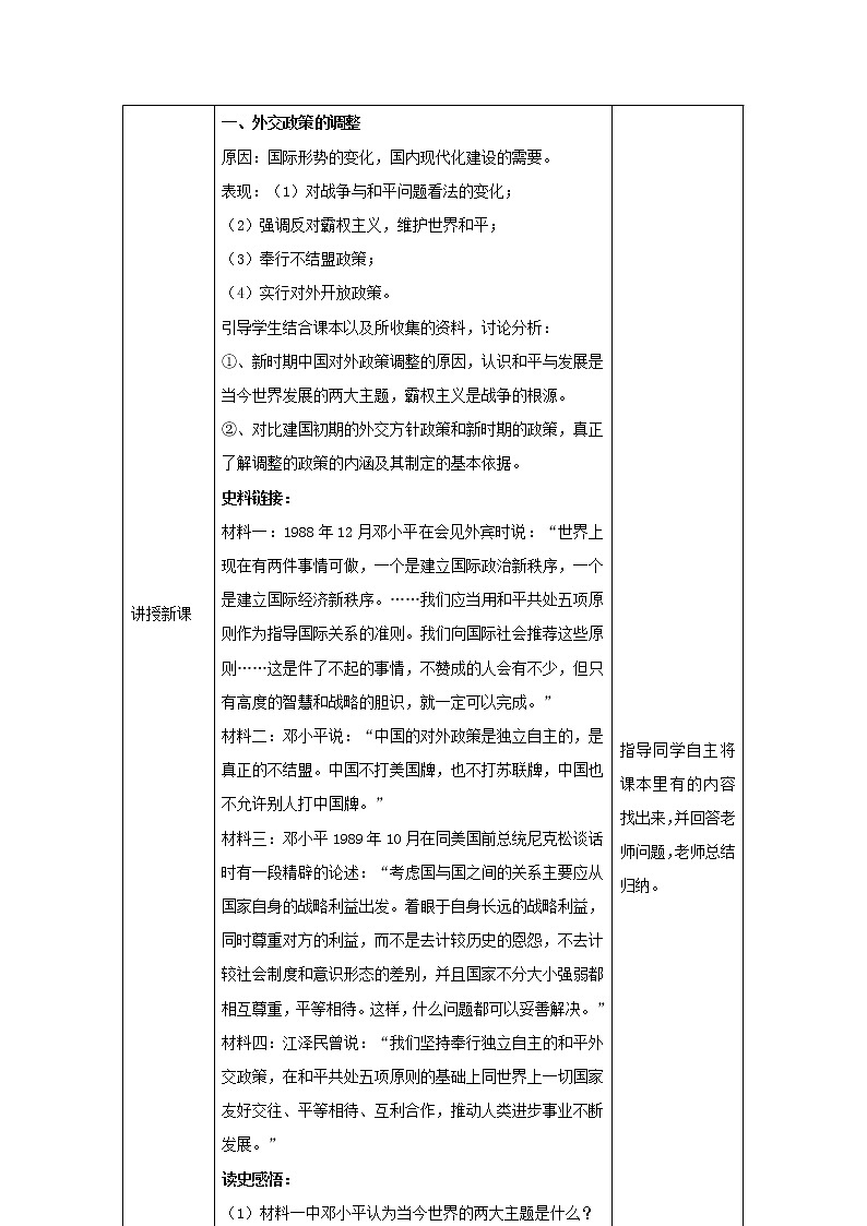 高中历史 专题五 现代中国的对外关系 第3节 新时期的外交政策与成就教案1 人民版必修103