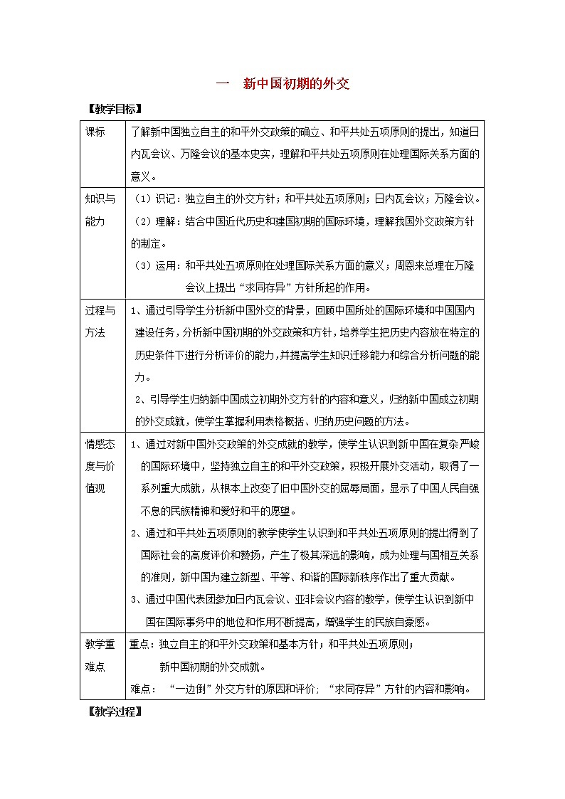 高中历史 专题五 现代中国的对外关系 第1节 新中国初期的外交教案1 人民版必修101