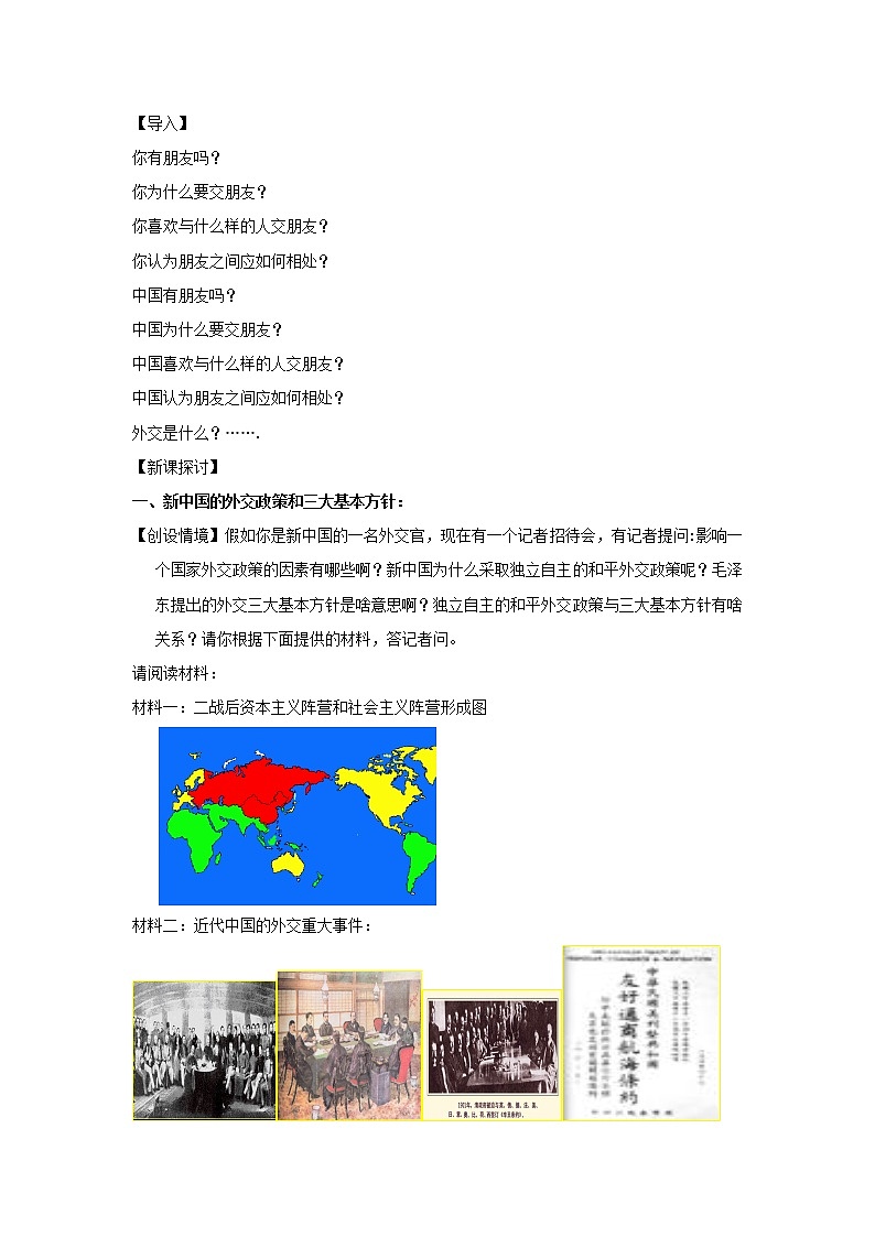 高中历史 专题五 现代中国的对外关系 第1节 新中国初期的外交教案1 人民版必修102