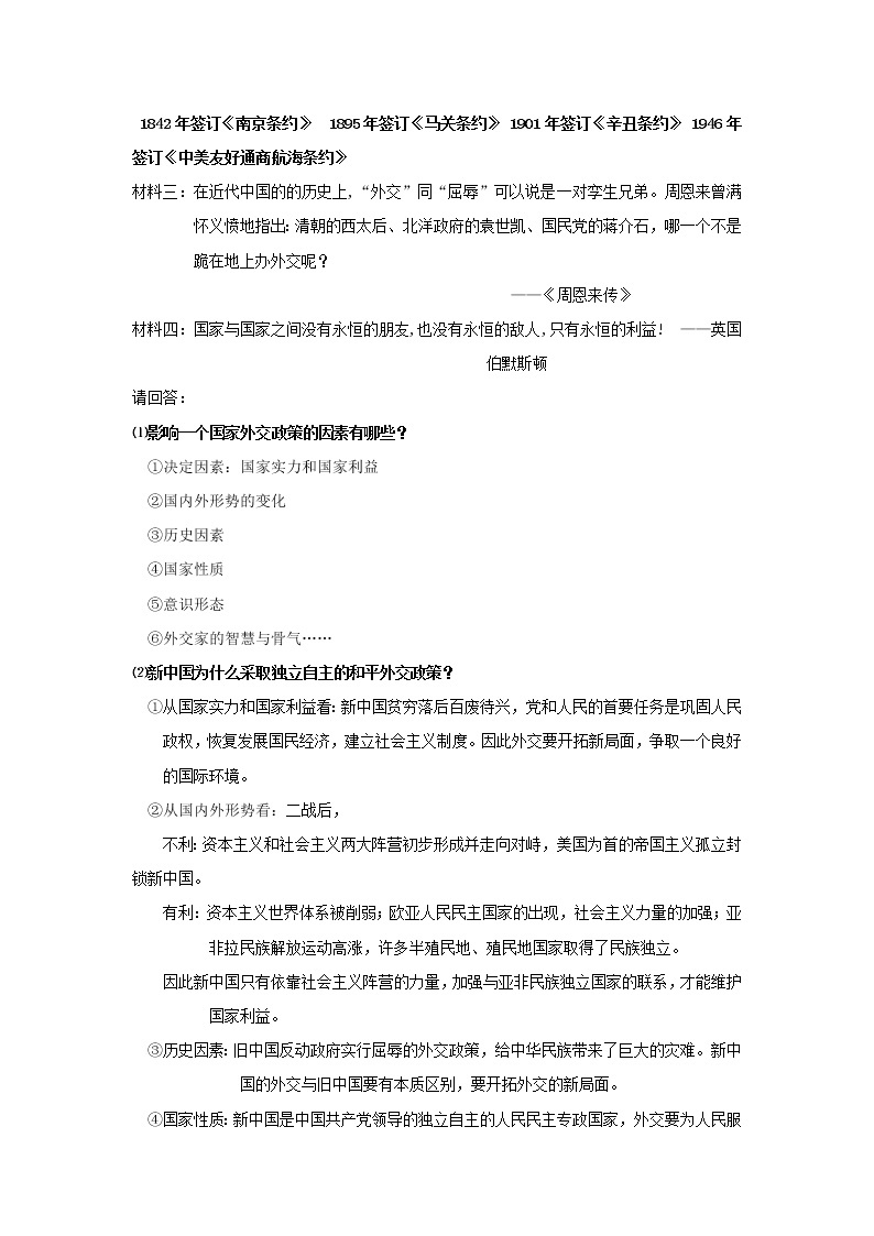 高中历史 专题五 现代中国的对外关系 第1节 新中国初期的外交教案1 人民版必修103