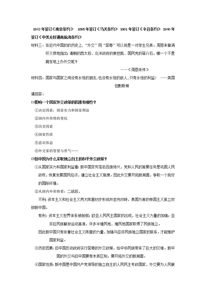 高中历史 专题五 现代中国的对外关系 第1节 新中国初期的外交教案1 人民版必修103