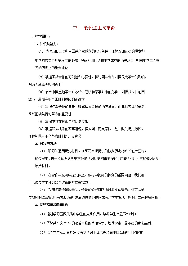 高中历史 专题三 近代中国的民主革命 第3节 新民主主义革命教案2 人民版必修1第1页