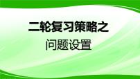 2022年高考高中历史二轮复习策略之问题设置课件PPT