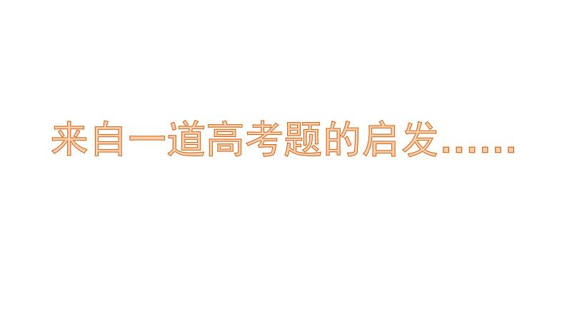 2022年高考高中历史二轮复习策略之问题设置课件PPT第4页