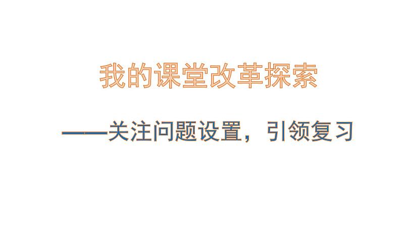 2022年高考高中历史二轮复习策略之问题设置课件PPT第6页