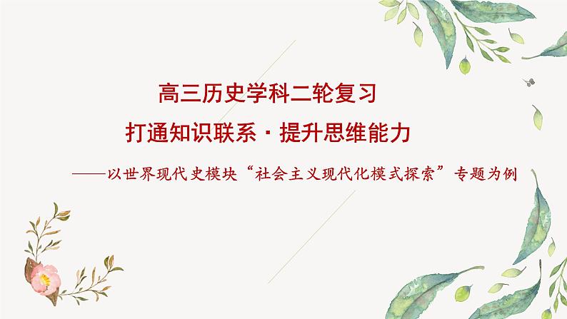 高三历史学科二轮复习 打通知识联系·提升思维能力  ——以世界现代史模块“社会主义现代化模式课件PPT第1页