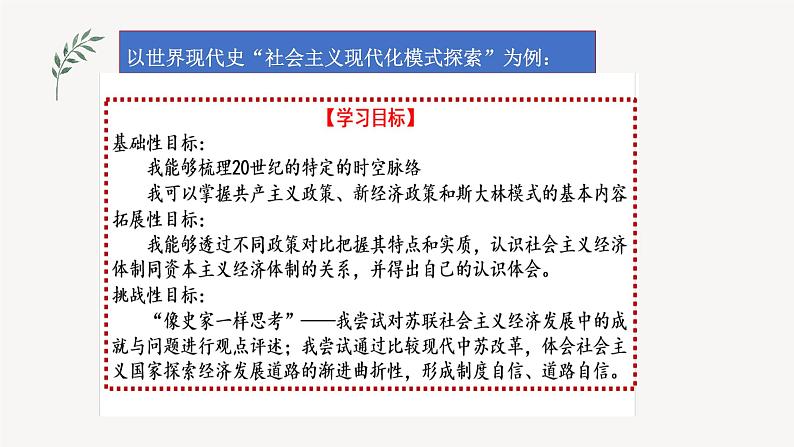 高三历史学科二轮复习 打通知识联系·提升思维能力  ——以世界现代史模块“社会主义现代化模式课件PPT第4页