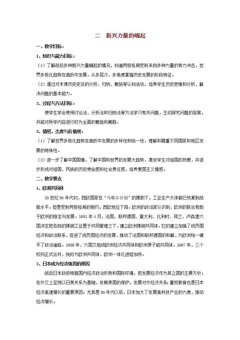 高中历史 专题九 当今世界政治格局的多极化趋势 第3节 新兴力量的崛起综合探究教案 人民版必修101