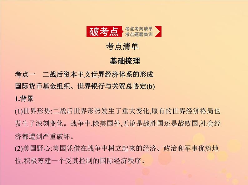 高考历史一轮总复习专题十八当今世界经济的全球化趋势课件02