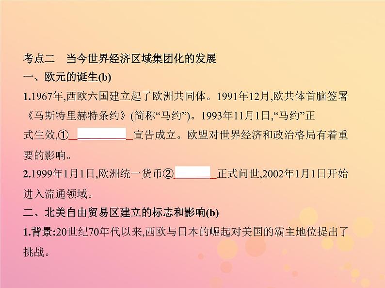 高考历史一轮总复习专题十八当今世界经济的全球化趋势课件05