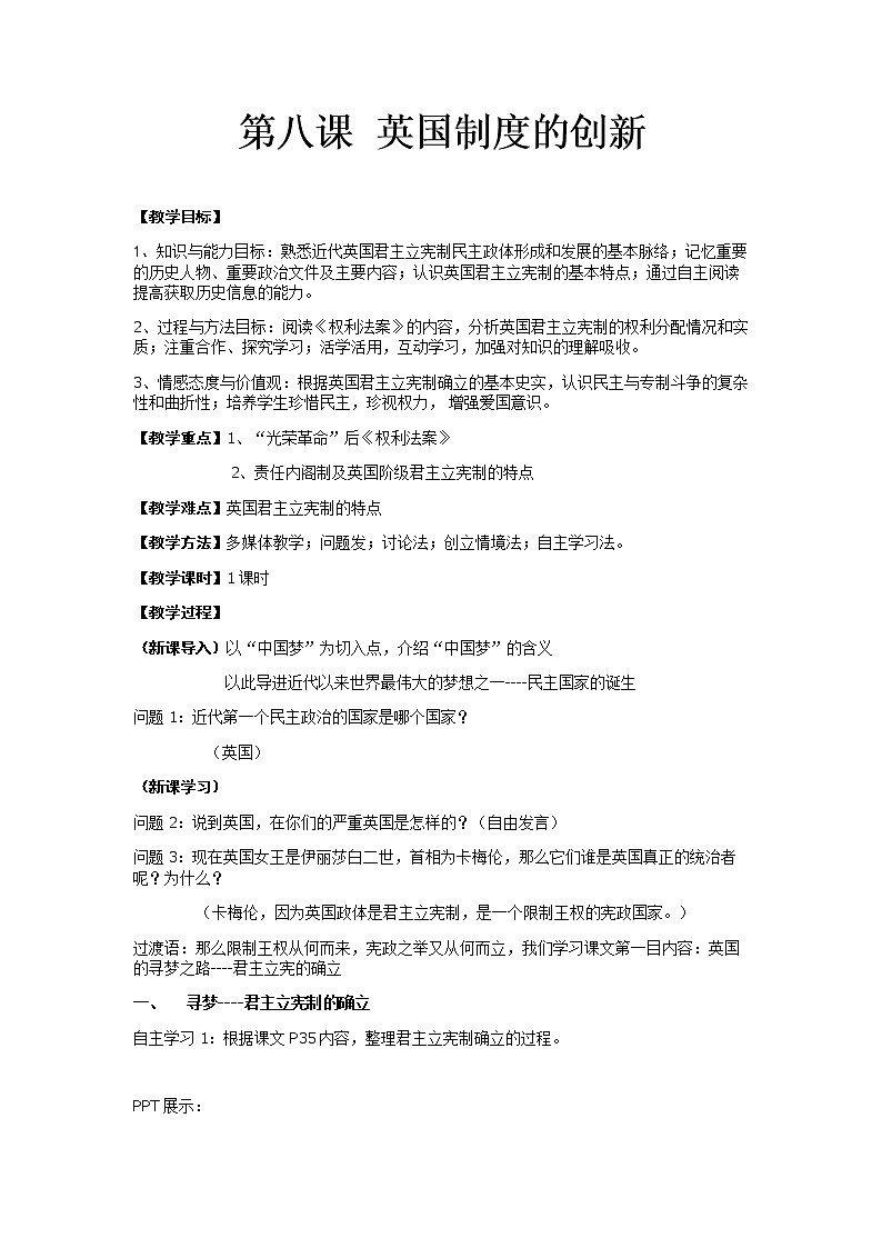 岳麓版高中历史必修一第8课 英国的制度创新(1)教案01