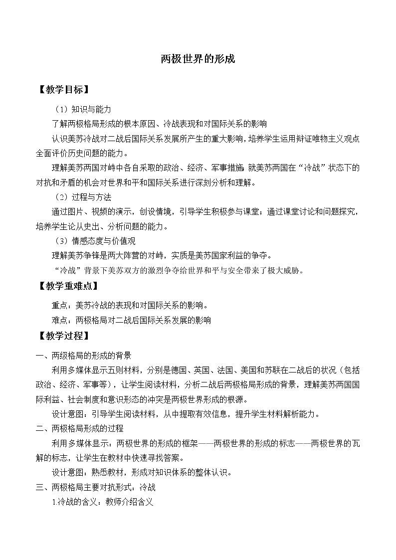 岳麓版高中历史必修一第24课 两极对峙格局的形成_2教案01