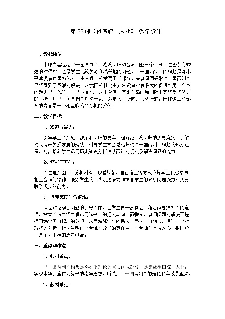 岳麓版高中历史必修一第23课 祖国统一的历史潮流(6)教案01