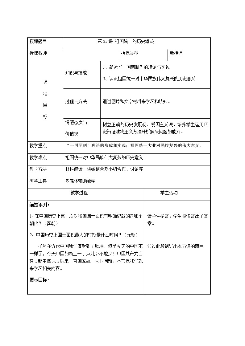岳麓版高中历史必修一第23课 祖国统一的历史潮流(9)教案01