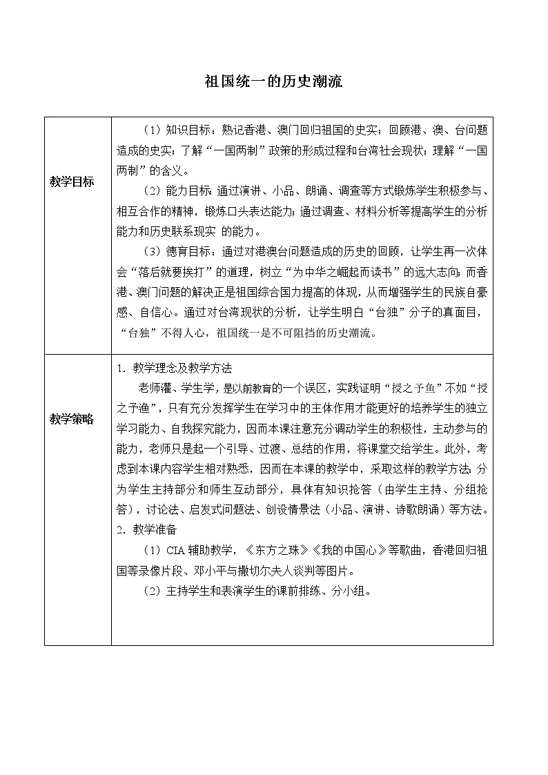 岳麓版高中历史必修一第23课 祖国统一的历史潮流_教案01