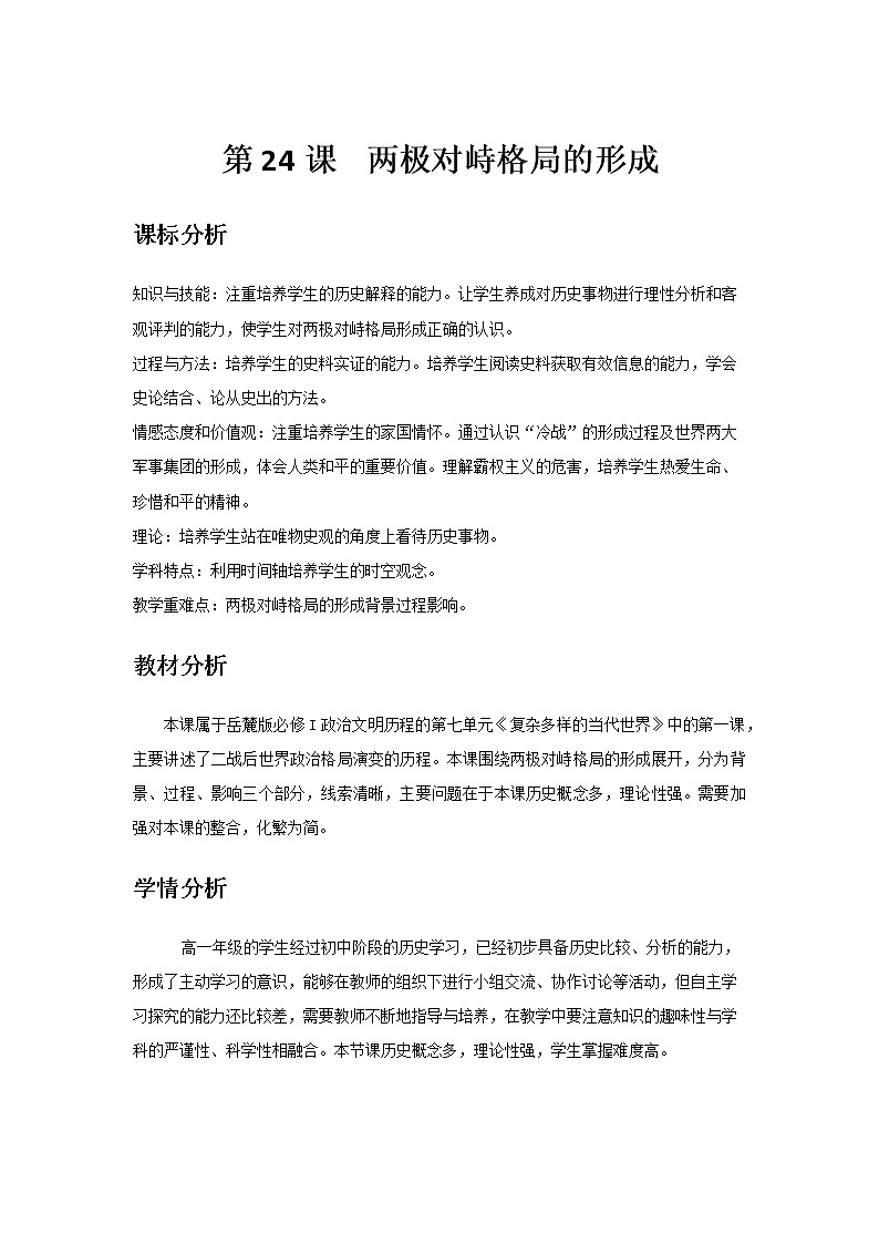 岳麓版高中历史必修一第24课 两极对峙格局的形成 (2)教案01