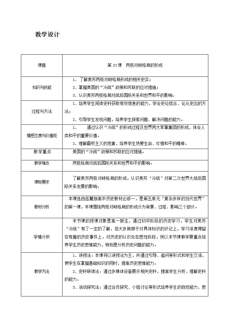岳麓版高中历史必修一第24课 两极对峙格局的形成 (2)教案02