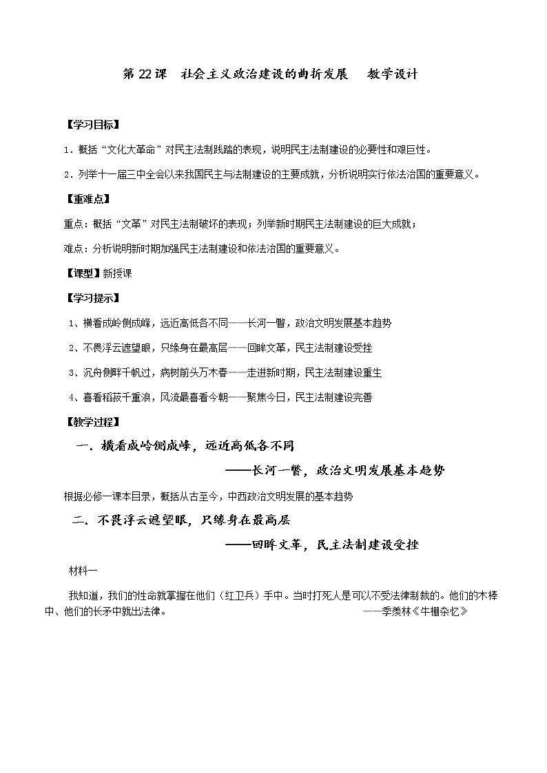 岳麓版高中历史必修一第22课 社会主义政治建设的曲折发展(1)教案01