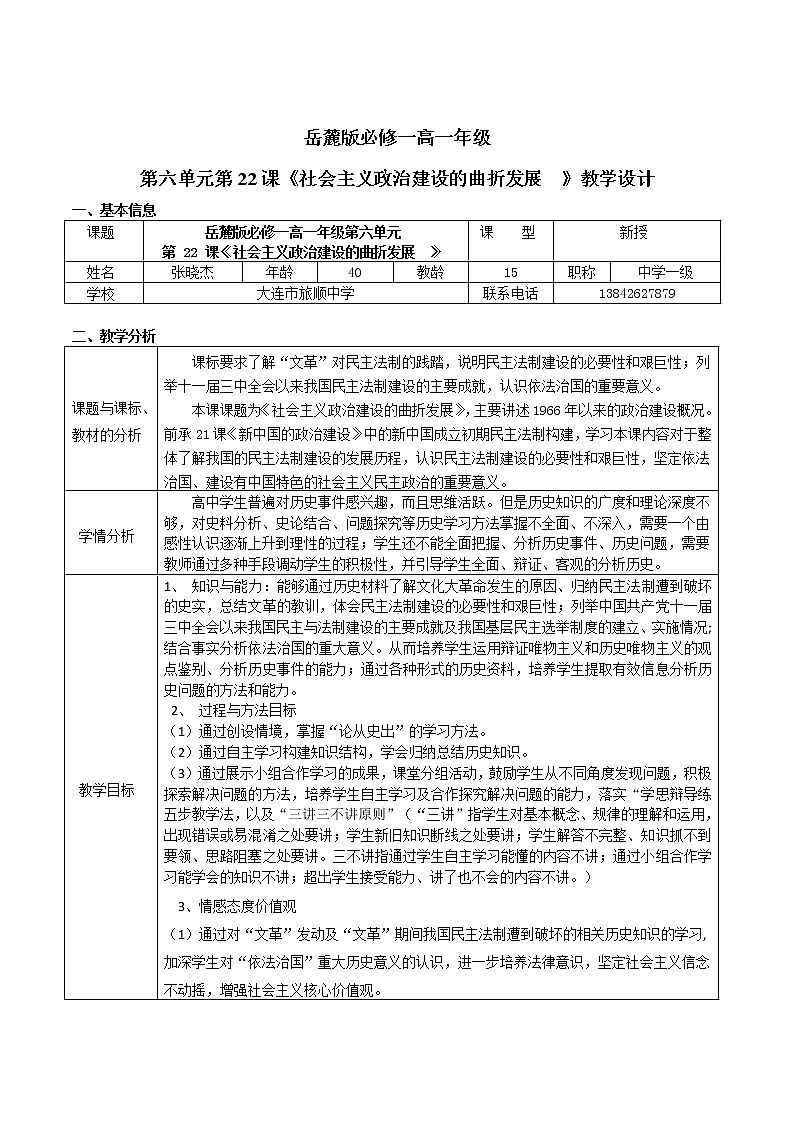 岳麓版高中历史必修一第22课 社会主义政治建设的曲折发展教案01