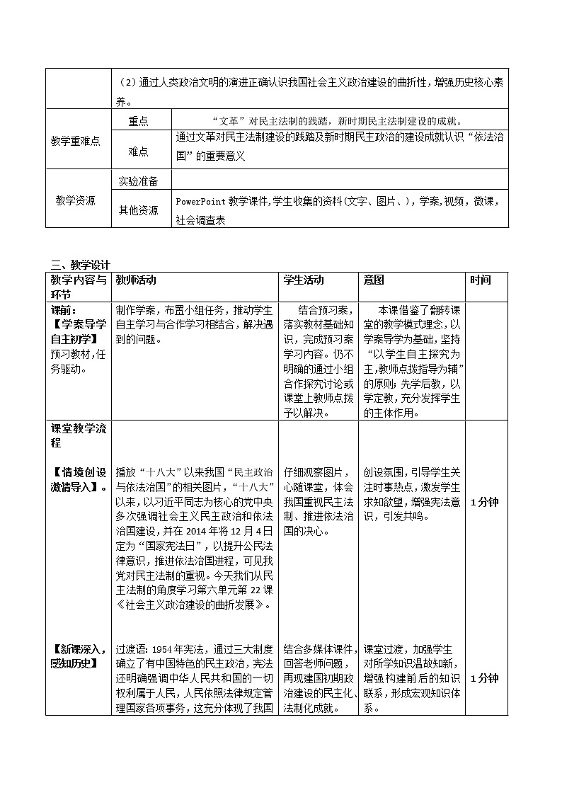 岳麓版高中历史必修一第22课 社会主义政治建设的曲折发展教案02