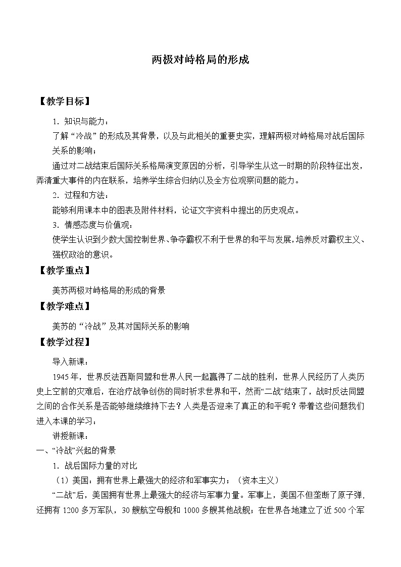 岳麓版高中历史必修一第24课 两极对峙格局的形成_(1)教案01