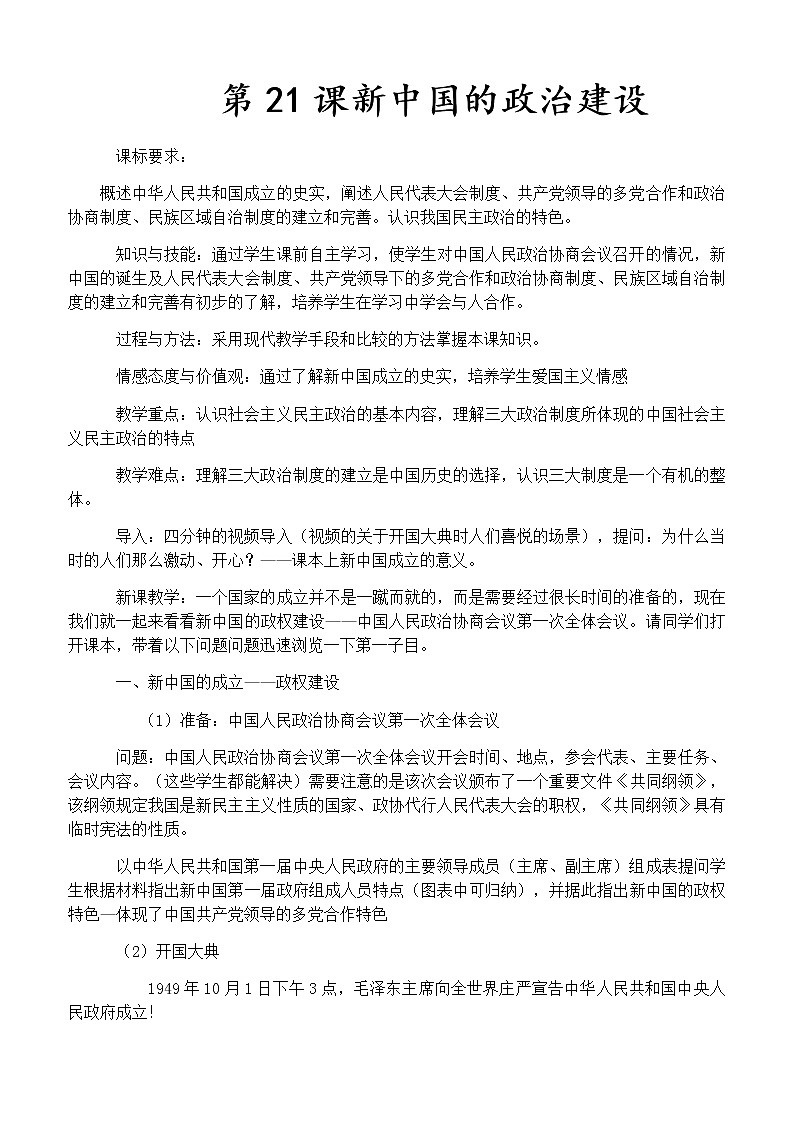 岳麓版高中历史必修一第21课 新中国的政治建设(7)教案01