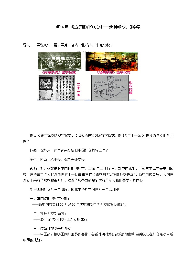 岳麓版高中历史必修一第26课 屹立于世界民族之林新中国外交教案01