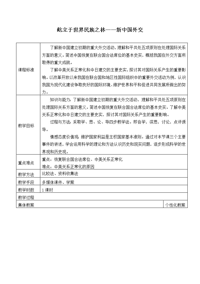 岳麓版高中历史必修一第26课 屹立于世界民族之林——新中国外交_教案01