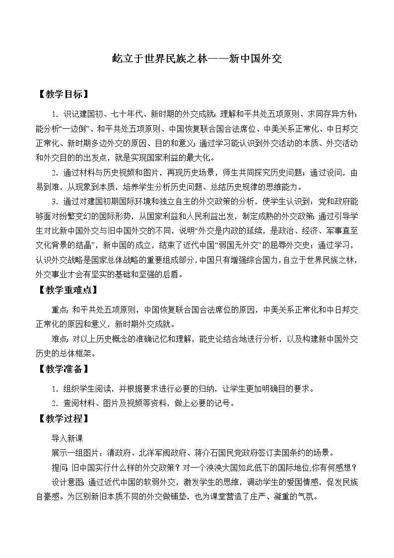 岳麓版高中历史必修一第26课 屹立于世界民族之林——新中国外交_2教案01