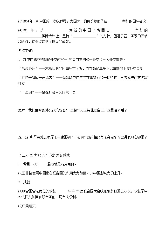 岳麓版高中历史必修一第26课 屹立于世界民族之林新中国外交(9)教案02