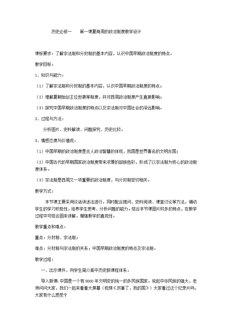 岳麓版高中历史必修一第1课 夏商制度与西周封建(1)教案01