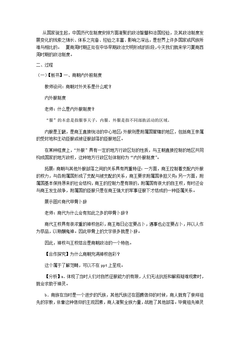 岳麓版高中历史必修一第1课 夏商制度与西周封建(1)教案02