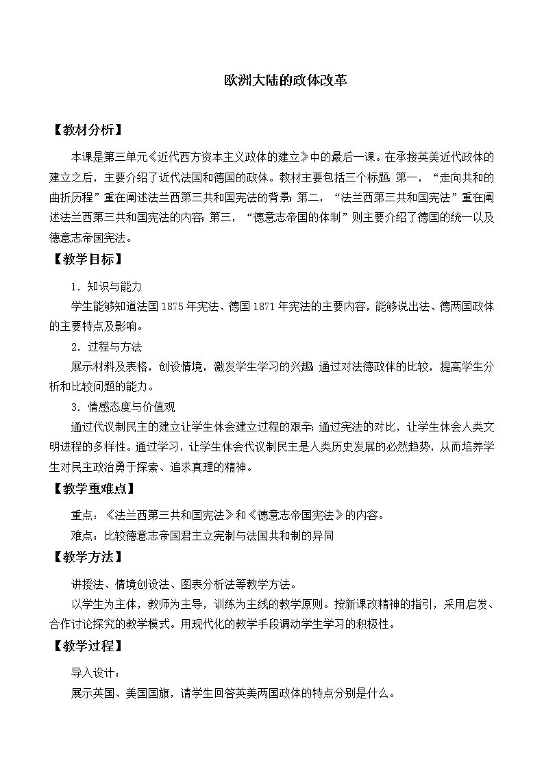 岳麓版高中历史必修一第10课 欧洲大陆的政体变革_教案第1页