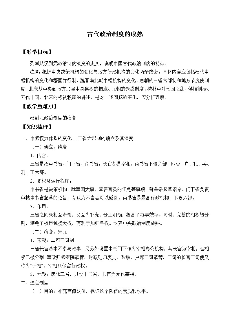 岳麓版高中历史必修一第3课 古代政治制度的成熟_2教案01