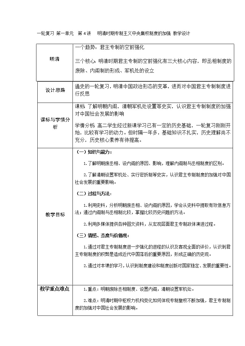 岳麓版高中历史必修一第4课 专制集权的不断加强(1)教案01