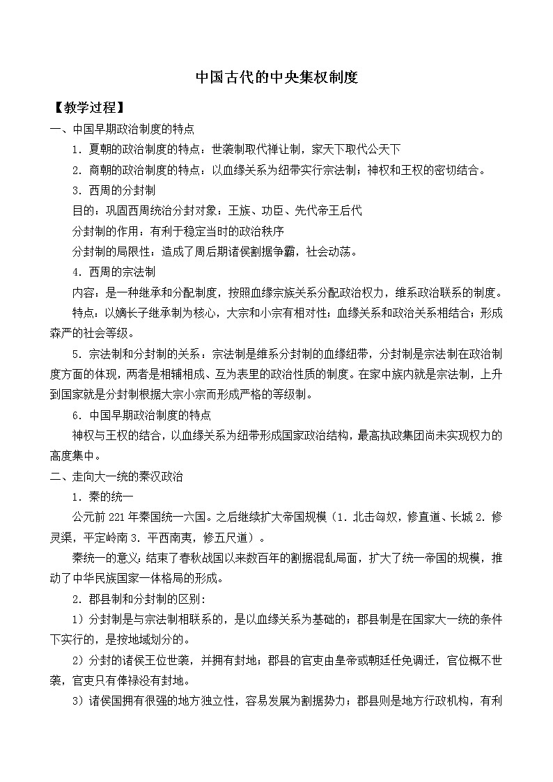 岳麓版高中历史必修一第4课 专制集权的不断加强_4教案01