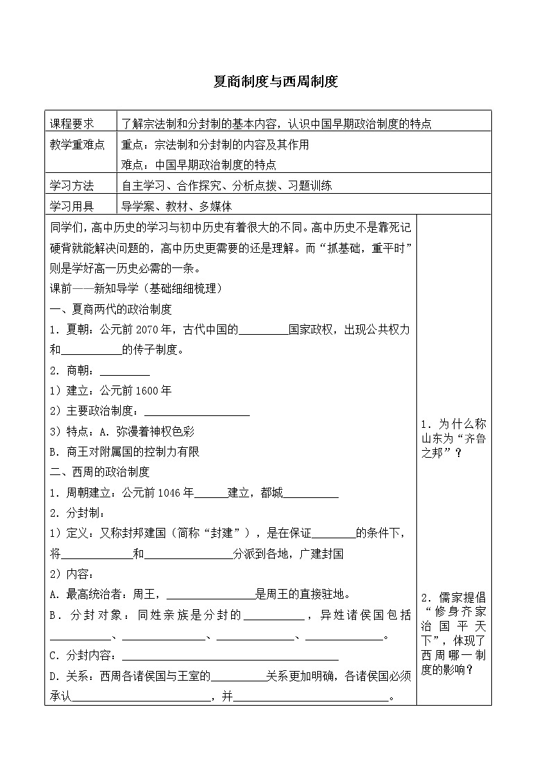 岳麓版高中历史必修一第1课 夏商制度与西周封建_3教案01