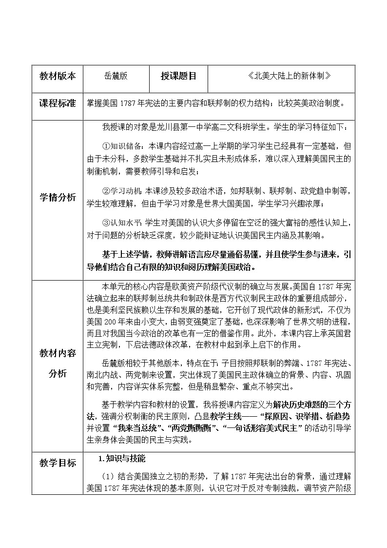 岳麓版高中历史必修一第9课 北美大陆上的新体制(6)教案01