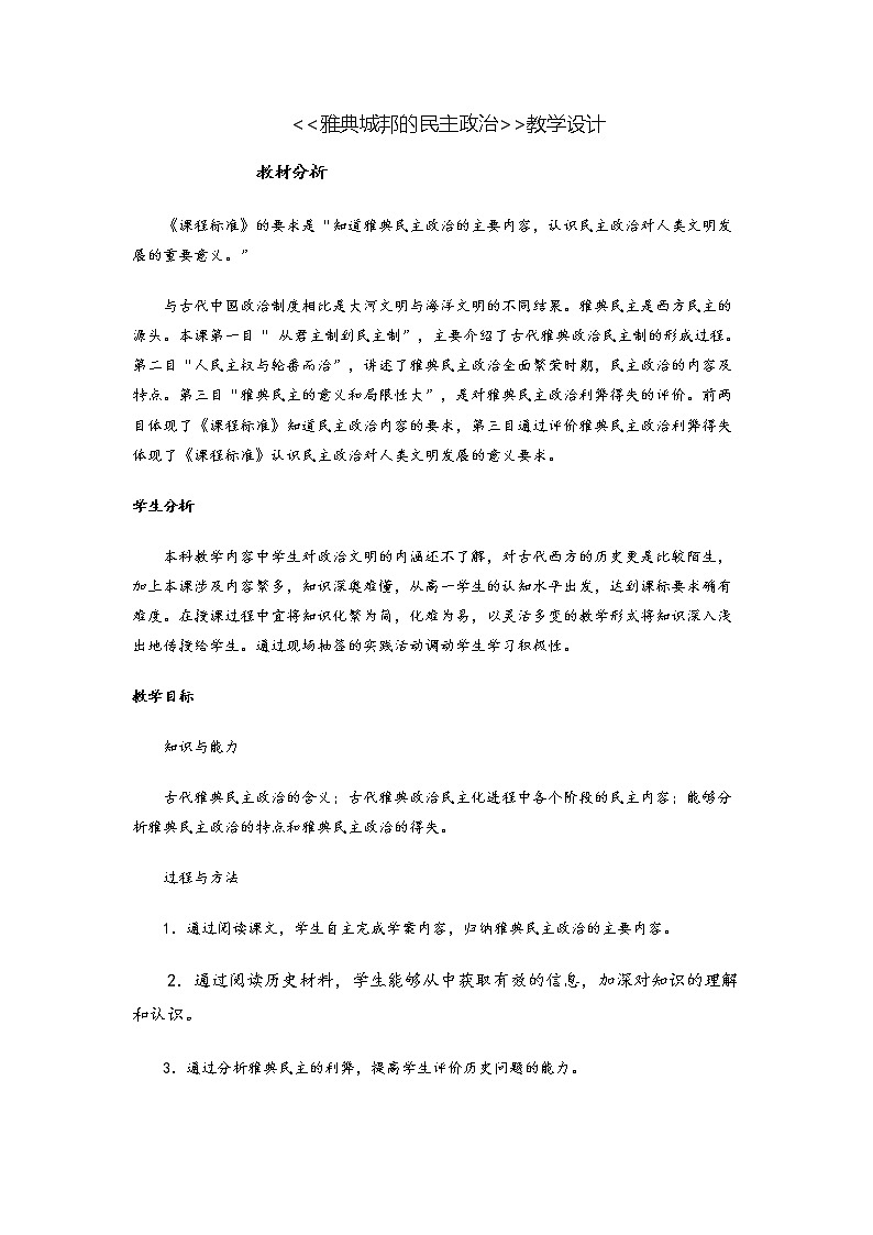 岳麓版高中历史必修一第6课 雅典城邦的民主政治(1)教案01