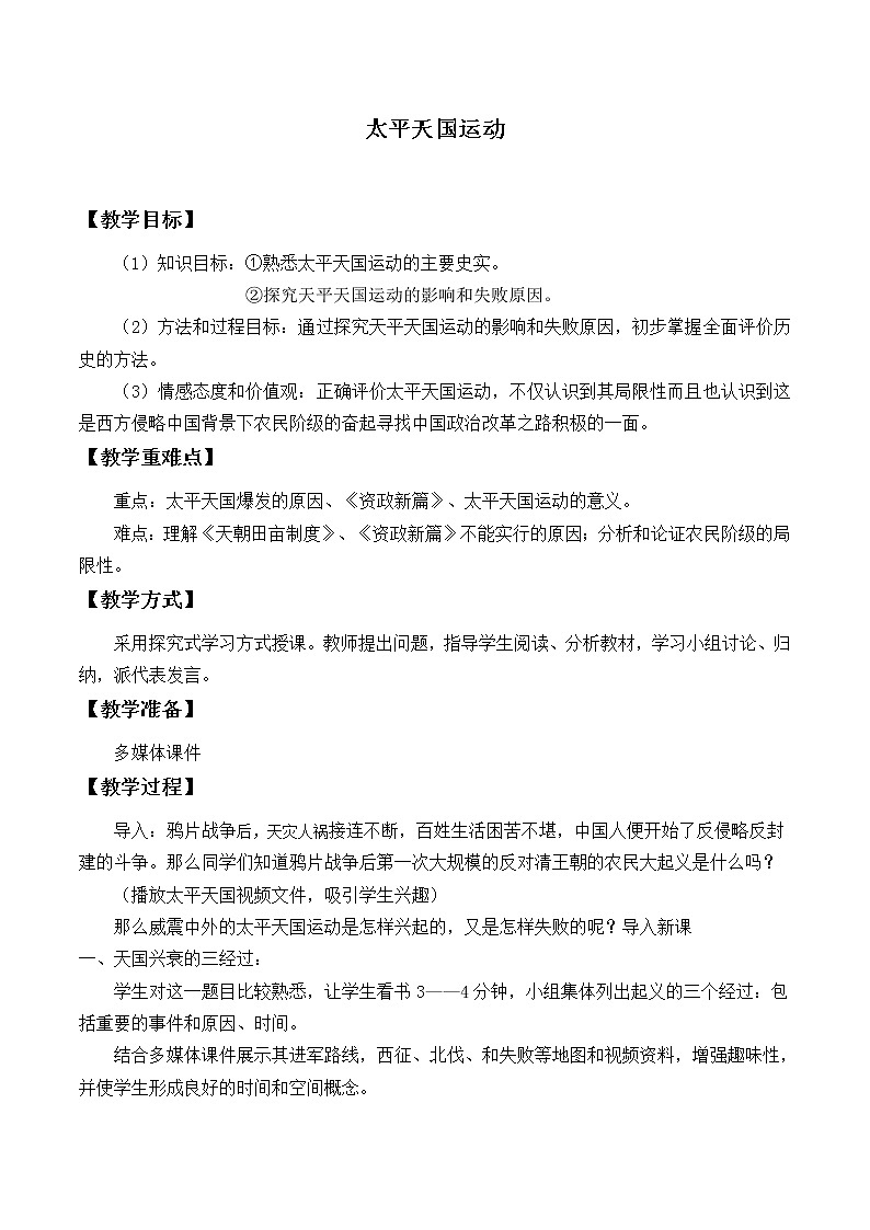 岳麓版高中历史必修一第13课 太平天国运动_2(1)教案第1页