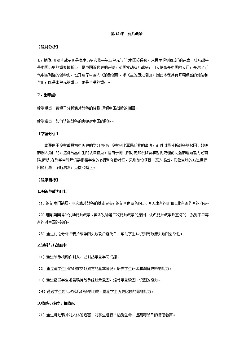 岳麓版高中历史必修一第12课 鸦片战争(7)教案01