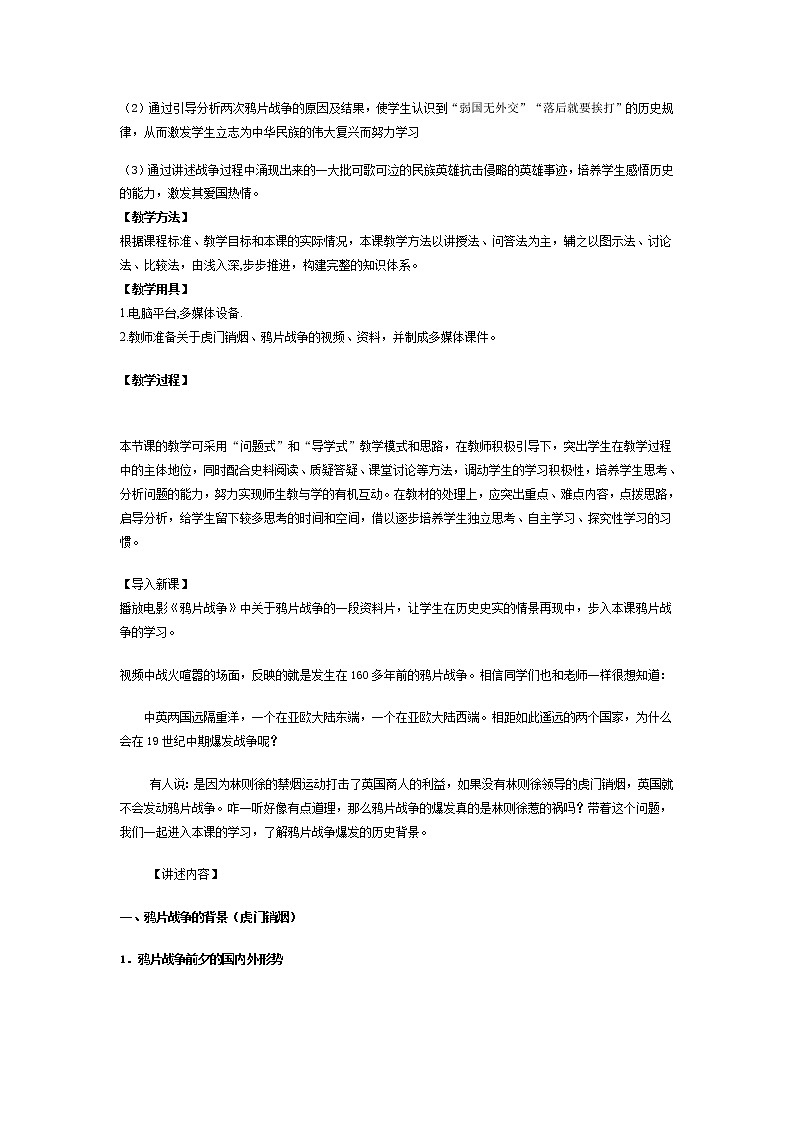 岳麓版高中历史必修一第12课 鸦片战争(7)教案02