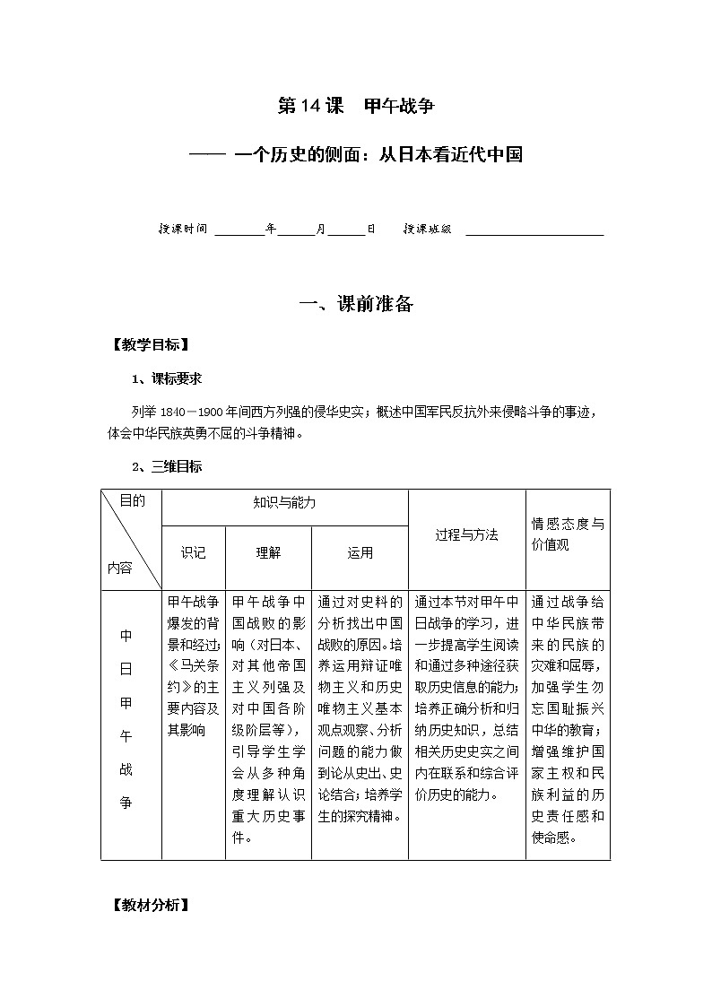 岳麓版高中历史必修一第14课 从中日甲午战争到八国联军侵华教案01