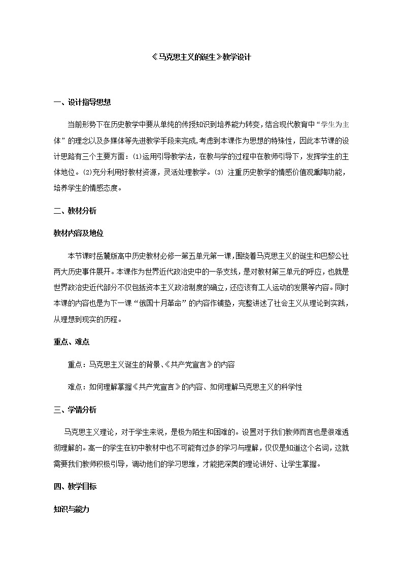 岳麓版高中历史必修一第18课 马克思主义的诞生(12)教案第1页