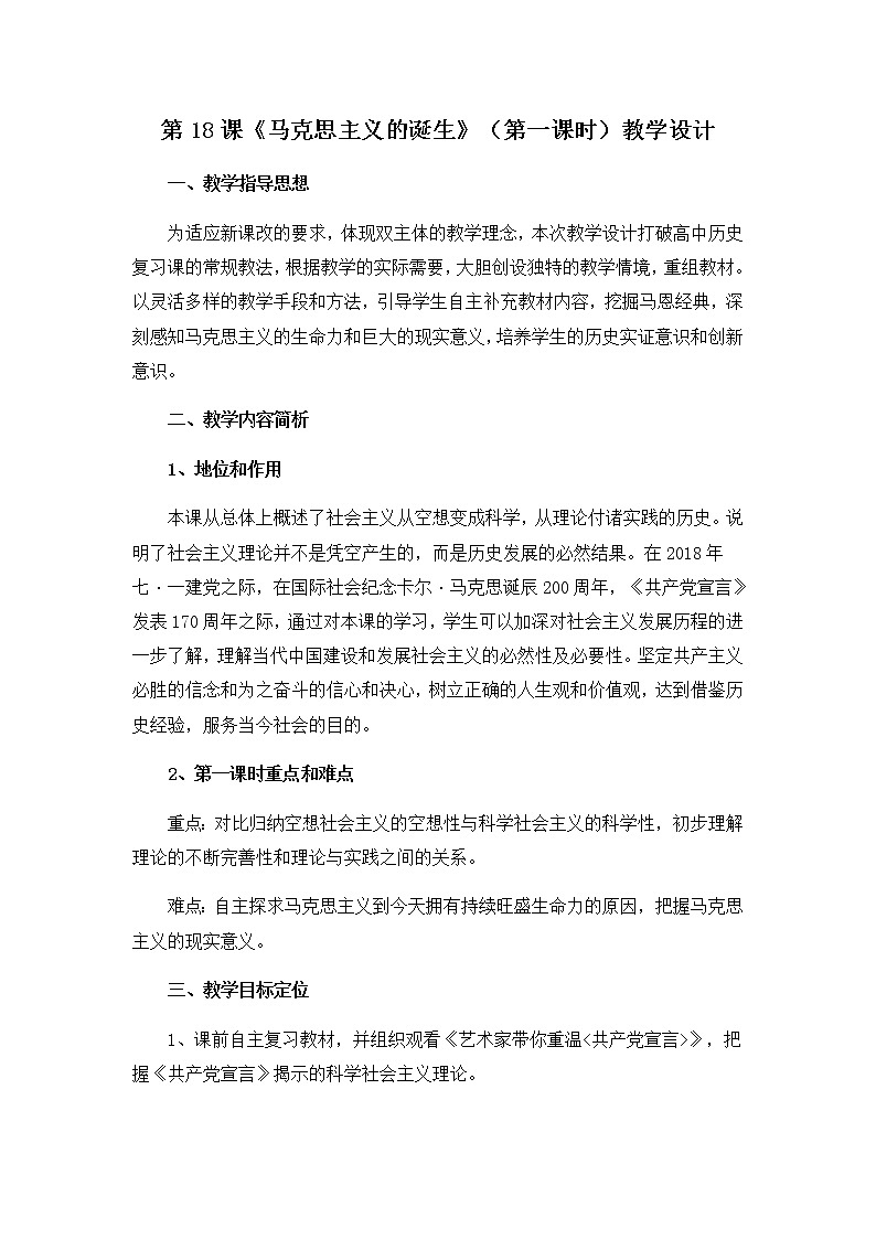 岳麓版高中历史必修一第18课 马克思主义的诞生(15)教案01