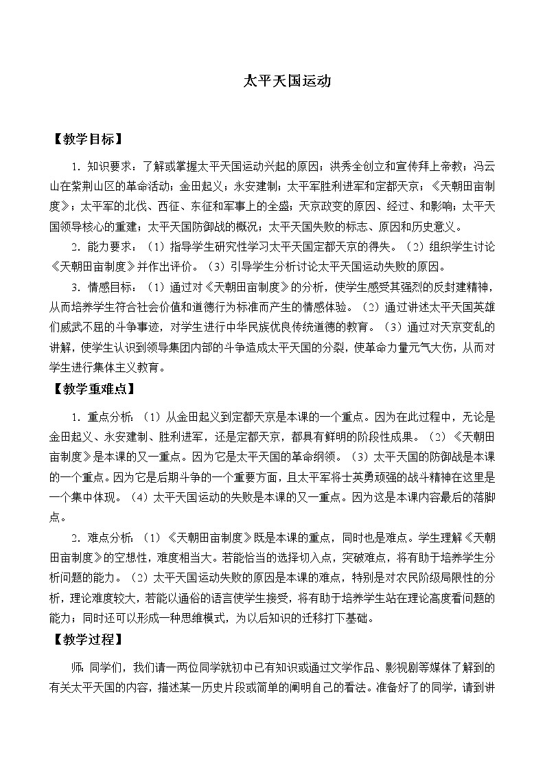 岳麓版高中历史必修一第13课 太平天国运动_2教案第1页