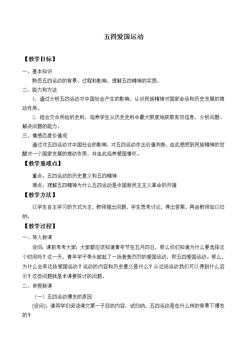 岳麓版高中历史必修一第16课 五四爱国运动_2教案01