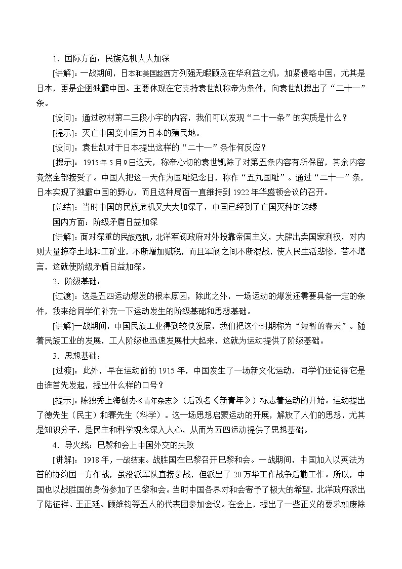 岳麓版高中历史必修一第16课 五四爱国运动_2教案02