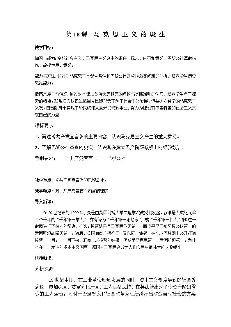 岳麓版高中历史必修一第18课 马克思主义的诞生(6)教案01