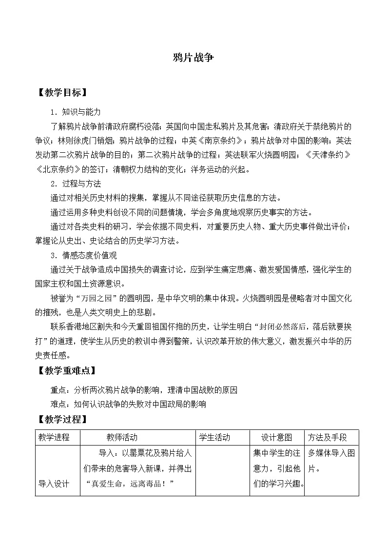 岳麓版高中历史必修一第12课 鸦片战争_(2)教案01